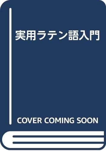 実用ラテン語入門