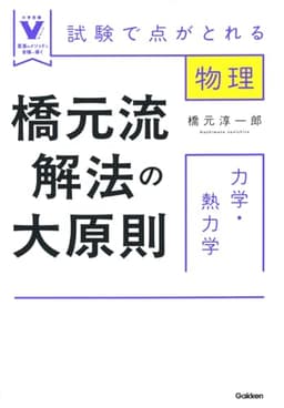 橋元流解法の大原則 力学・熱力学: 試験で点がとれる物理 (大学受験Vブックス)