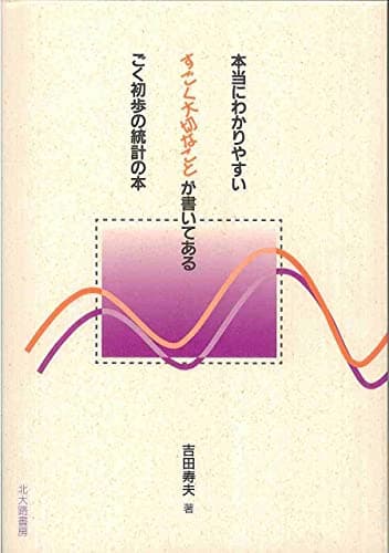 本当にわかりやすいすごく大切なことが書いてあるごく初歩の統計の本