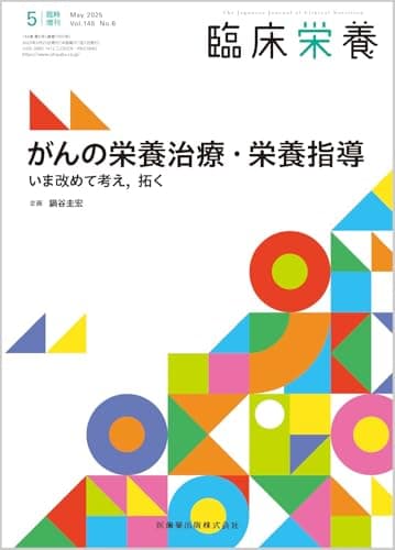 臨床栄養 がんの栄養治療・栄養指導 いま改めて考え，拓く 臨時増刊号 146巻6号[雑誌]