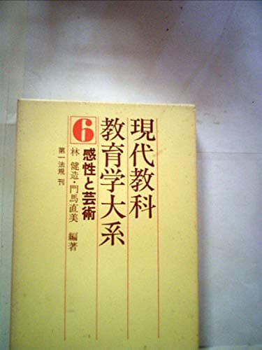 現代教科教育学大系〈6〉感性と芸術 (1974年)