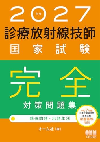 2027年版 診療放射線技師国家試験 完全対策問題集: 精選問題・出題年別