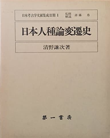 日本人種論変遷史 (1985年) (復刻日本考古学文献集成〈2期 1〉)