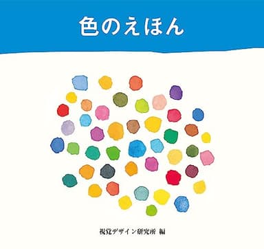 色のえほん (ハート アート シリーズ)