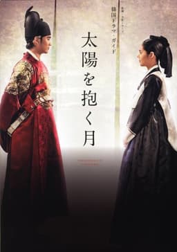 韓国ドラマ・ガイド 太陽を抱く月 (教養・文化シリーズ)