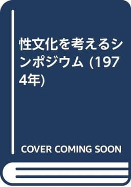 性文化を考えるシンポジウム (1974年)