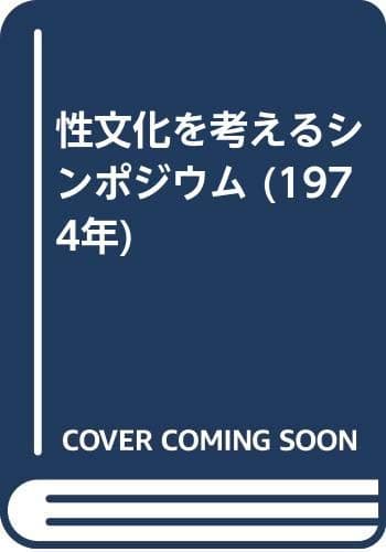 性文化を考えるシンポジウム (1974年)