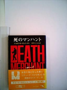 デス・マーチャント/死のマンハント (1982年) (創元推理文庫)