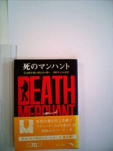 デス・マーチャント/死のマンハント (1982年) (創元推理文庫)