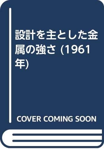 設計を主とした金属の強さ (1961年)