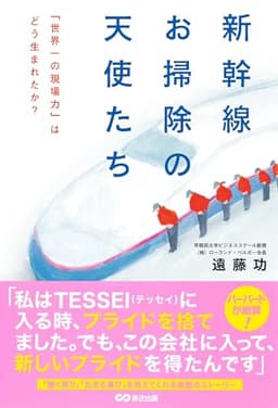 新幹線お掃除の天使たち 「世界一の現場力」はどう生まれたか?