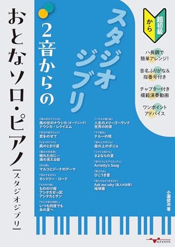 2音からのおとなソロ・ピアノ[スタジオジブリ]～ハ長調アレンジ＆演奏動画・音名ふりがな・指番号つき（初級から）～