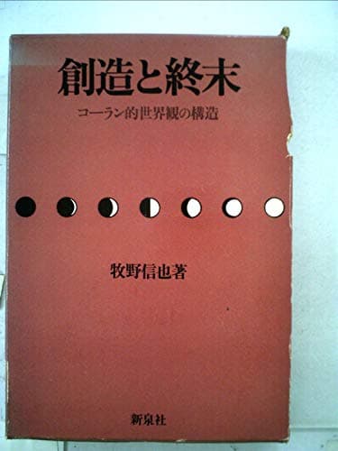 創造と終末―コーラン的世界観の構造 (1972年)