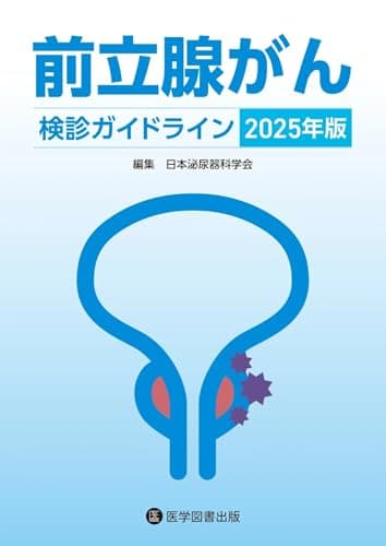前立腺がん検診ガイドライン 2025年版