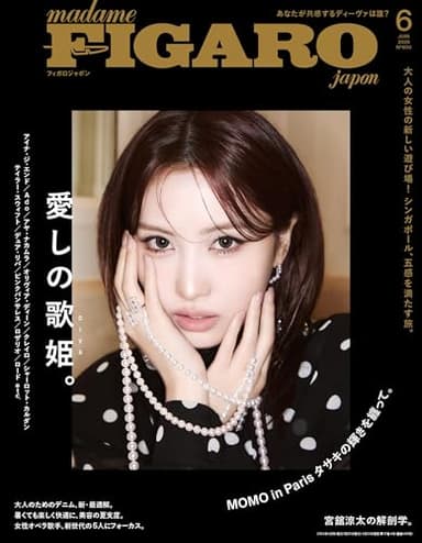 madame FIGARO japon (フィガロジャポン) 2026年6月号［特集：愛しの歌姫］