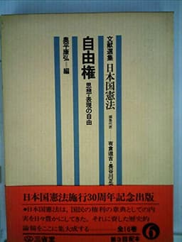 文献選集日本国憲法〈6〉自由権 (1977年)