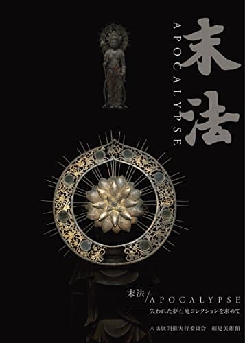 末法 / Apocalypse 失われた夢石庵コレクションを求めて (展覧会図録)