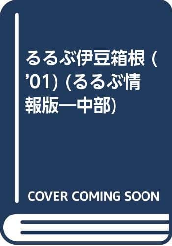 るるぶ伊豆箱根 ’01 (るるぶ情報版 中部 10)