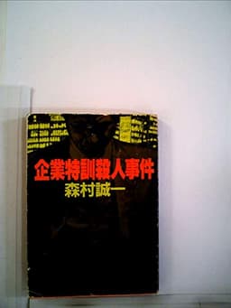 企業特訓殺人事件 (1978年) (角川文庫)