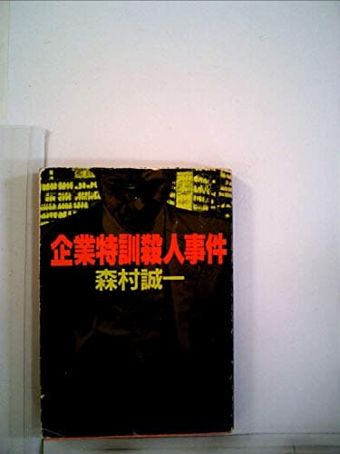 企業特訓殺人事件 (1978年) (角川文庫)