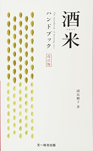 酒米ハンドブック 改訂版