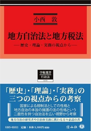 地方自治法と地方税法 ― 歴史・理論・実務の視点から (学術選書)