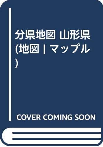 分県地図 山形県 (地図 | マップル)