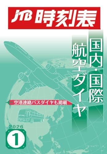 JTB時刻表 国内・国際航空ダイヤ 2026年1月号