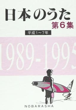 日本のうた (第6集(平成1~7年))