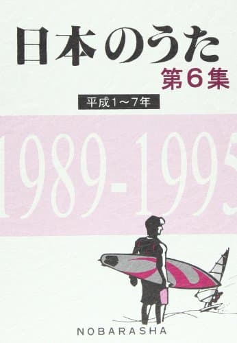 日本のうた (第6集(平成1~7年))