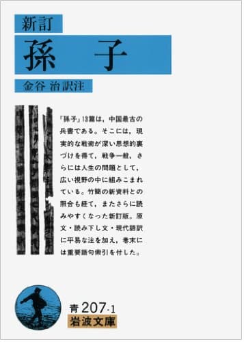 孫子 (岩波文庫 青 207-1)