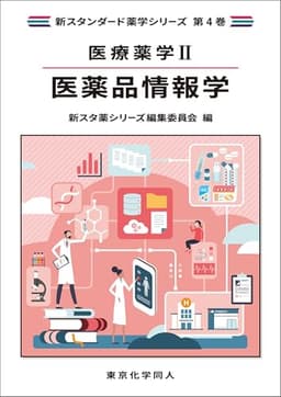 医療薬学II. 医薬品情報学(新スタンダード薬学シリーズ 第4巻)