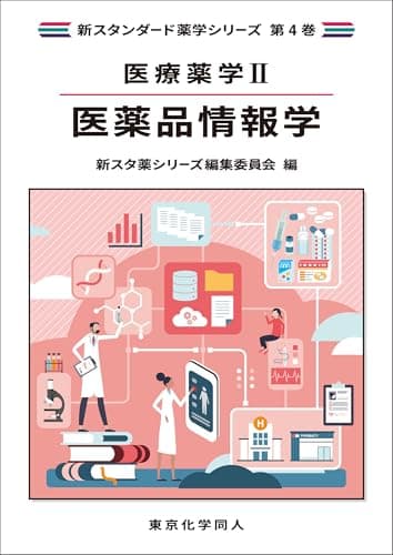 医療薬学II. 医薬品情報学(新スタンダード薬学シリーズ 第4巻)