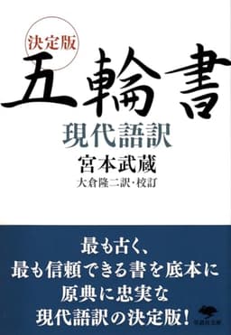 文庫 決定版 五輪書 現代語訳 (草思社文庫 み 1-1)