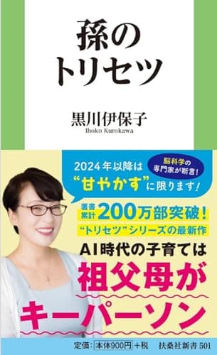 孫のトリセツ (扶桑社新書)