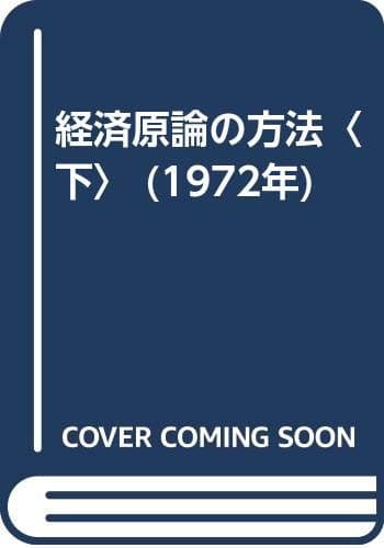 経済原論の方法〈下〉 (1972年)
