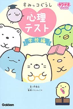 すみっコぐらし 心理テスト 学校編 (キラピチブックス)