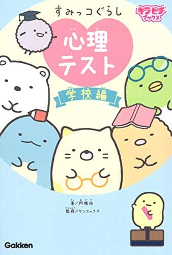 すみっコぐらし 心理テスト 学校編 (キラピチブックス)