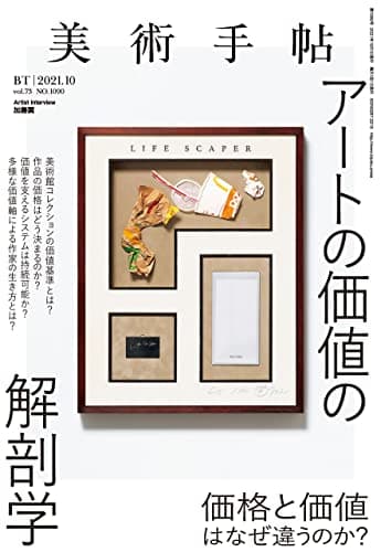 美術手帖 2021年 10月号 [雑誌]