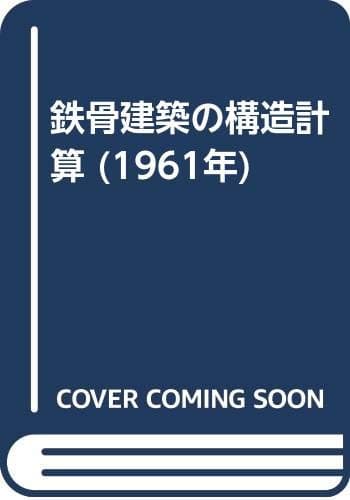 鉄骨建築の構造計算 (1961年)