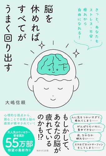 脳を休めればすべてがうまく回り出す きっと、あなたもストレス・不安・疲れから自由になれる！