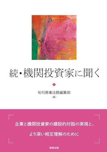 続・機関投資家に聞く