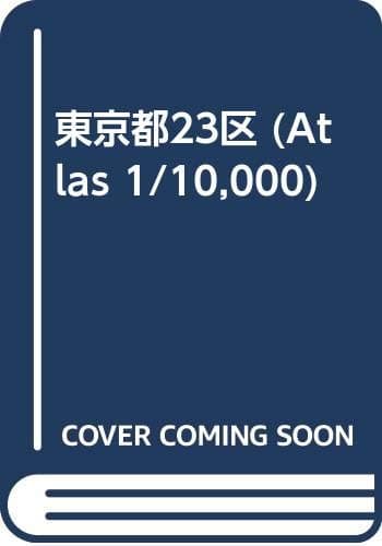 東京都23区詳細図 (アトラス1万分の1)