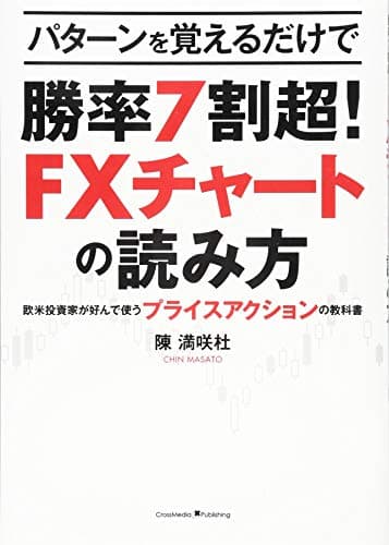 パターンを覚えるだけで勝率7割超! FXチャートの読み方 〜欧米投資家が好んで使うプライスアクションの教科書