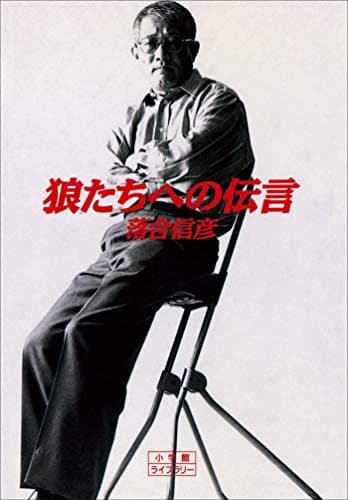 狼たちへの伝言