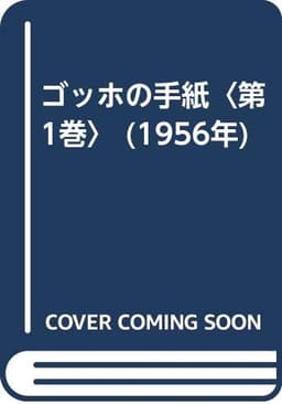 ゴッホの手紙〈第1巻〉 (1956年)