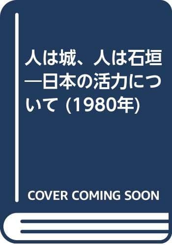 人は城、人は石垣―日本の活力について (1980年)