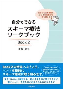 自分でできるスキーマ療法ワークブック Book 2 生きづらさを理解し、こころの回復力を取り戻そう