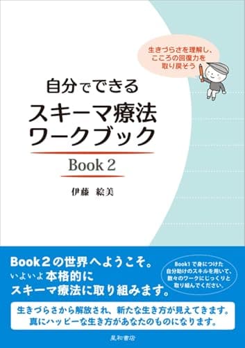自分でできるスキーマ療法ワークブック Book 2 生きづらさを理解し、こころの回復力を取り戻そう