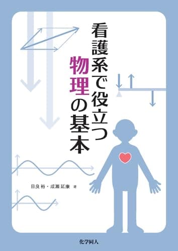 看護系で役立つ 物理の基本